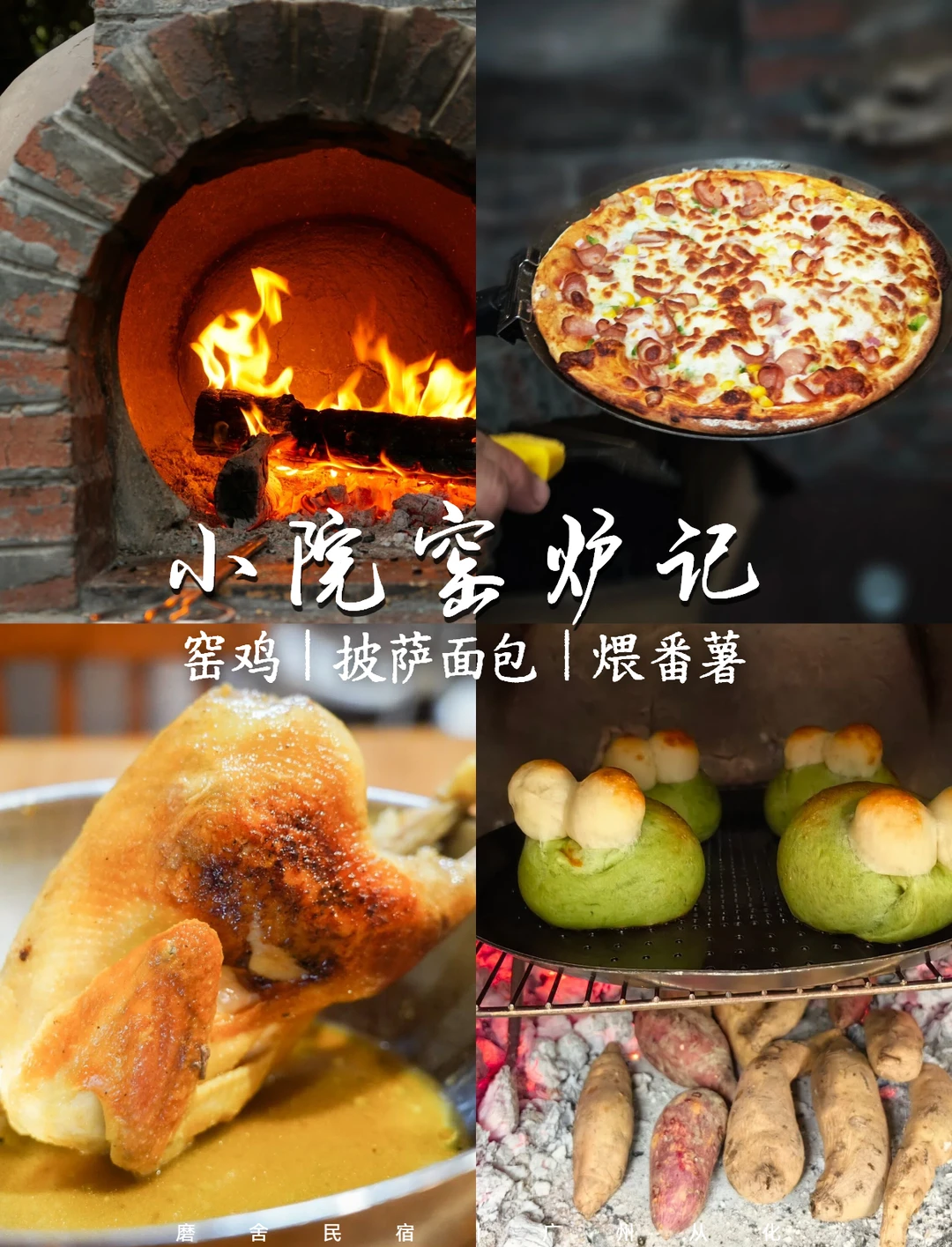 乡村小院窑炉体验：窑鸡、披萨面包、煨番薯