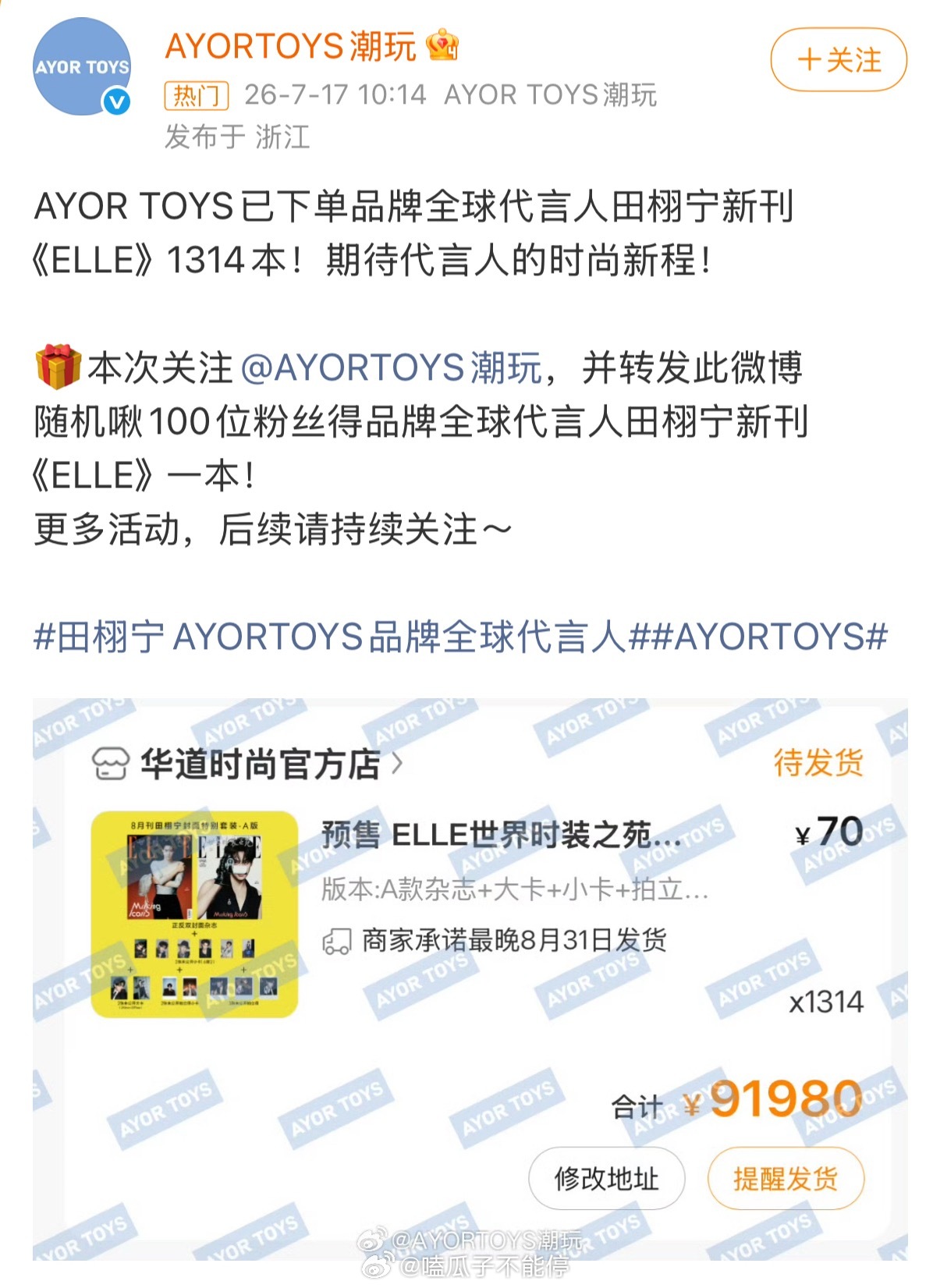 兔闪闪下单田栩宁ELLE田栩宁的商务真的很宠他，买了1314本杂志还给粉丝抽奖