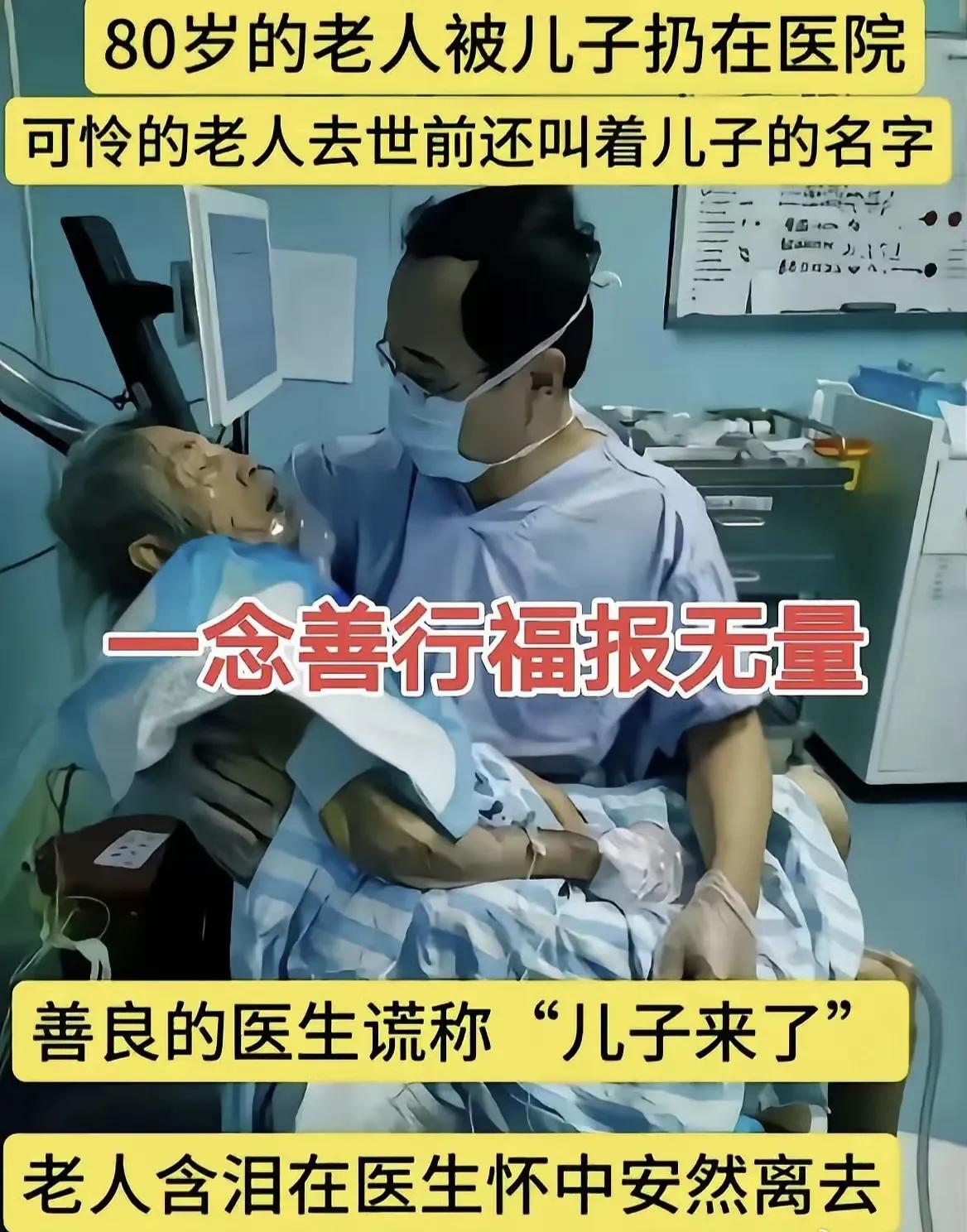 这位医生火了，全网都被感动了！
80岁老人弥留之际，呼唤儿子小名的时候，医生果断