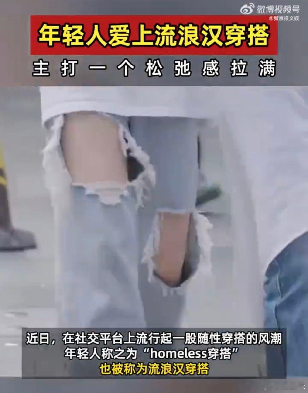 #年轻人为什么爱流浪汉穿搭#流浪汉穿搭真的是非常符合当下年轻人的心理状态的，对于