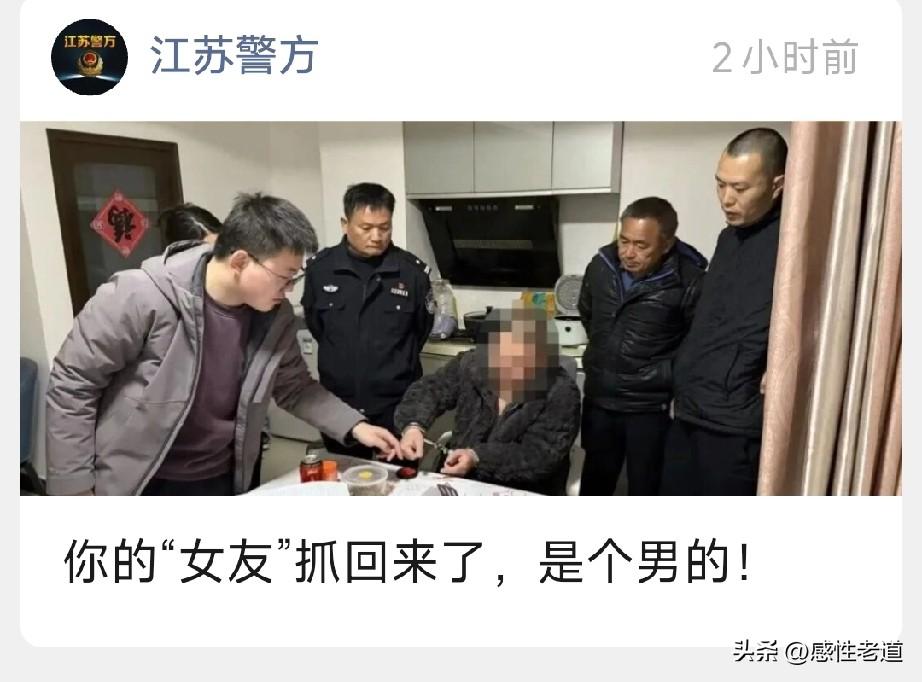 江苏警方又公布一起荒唐骗局：你朝思暮想、肤白貌美的“女朋友”，揭开滤镜，竟是个五