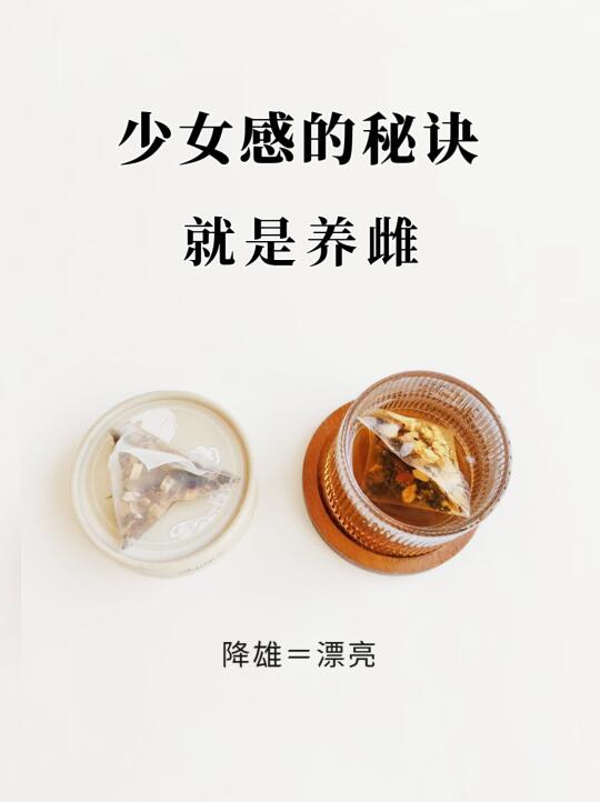 降雄是漂亮的关键！