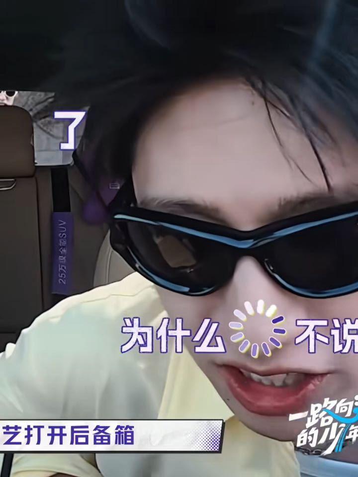 朱志鑫后备箱笑话还有后续朱志鑫后备箱2.0理性看待这段花絮，没有刻意人设塑造，只