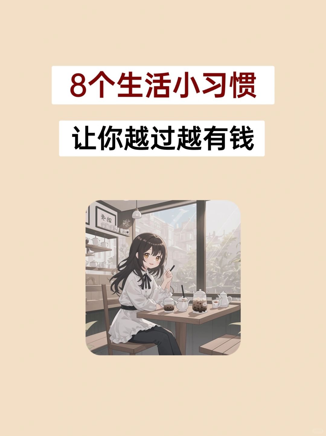 8个聚财好习惯，让你年富一年💹