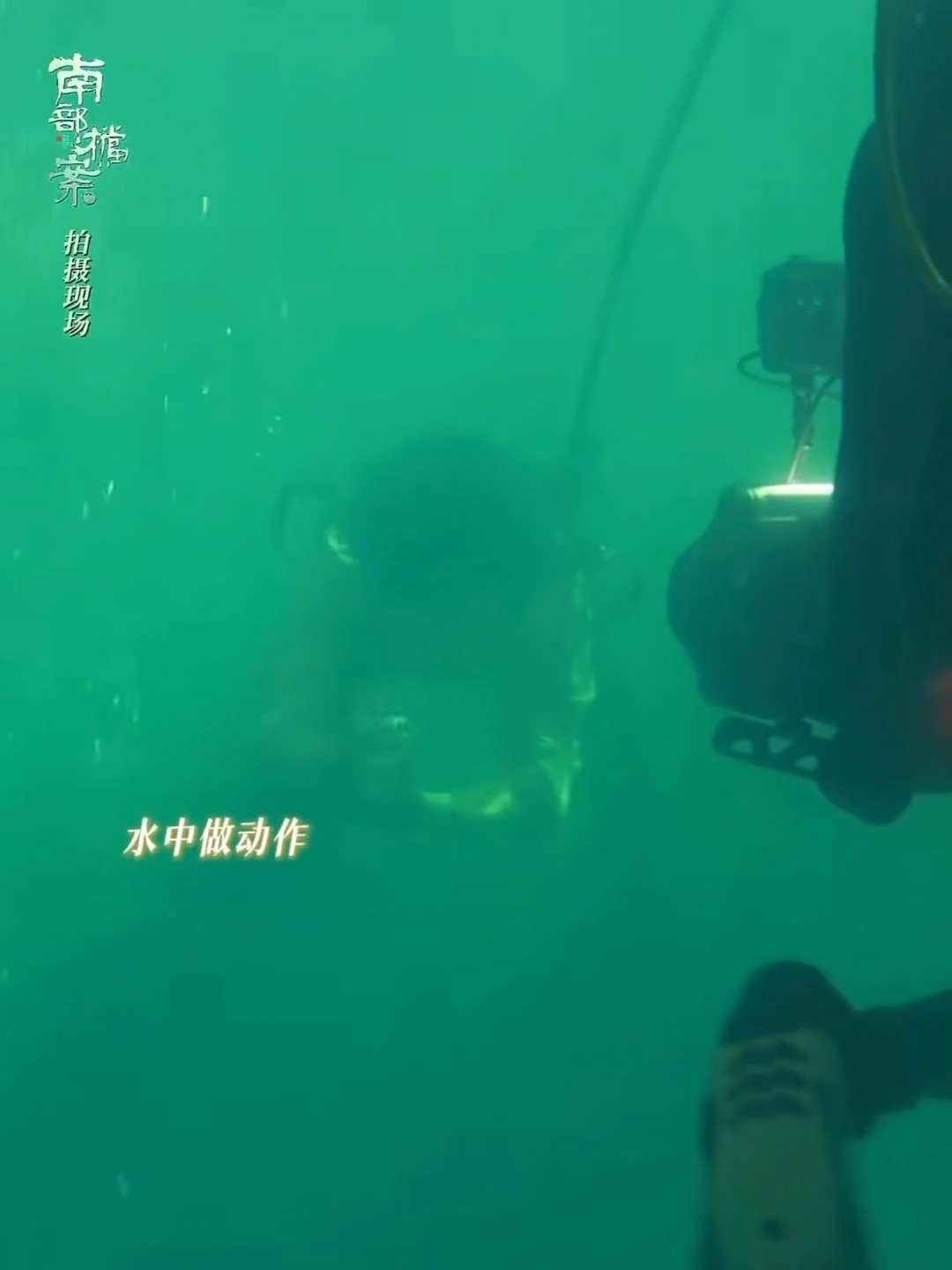 张新成水戏拍了七八天 代入感太强了，张海盐在水里挣扎那几下我直接攥紧拳头，后来看