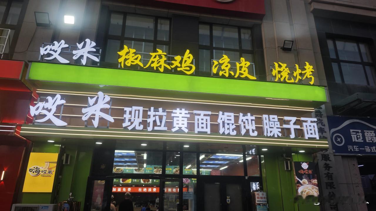 紫金城东湖观澜旁边的这家现拉黄面味道挺不错！