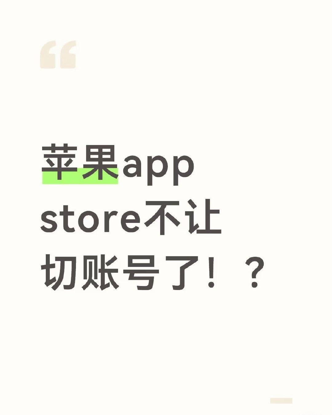 之前要下个APP把苹果账号换到了韩区账号，昨晚想换回来取消订阅，结果发现没有退出