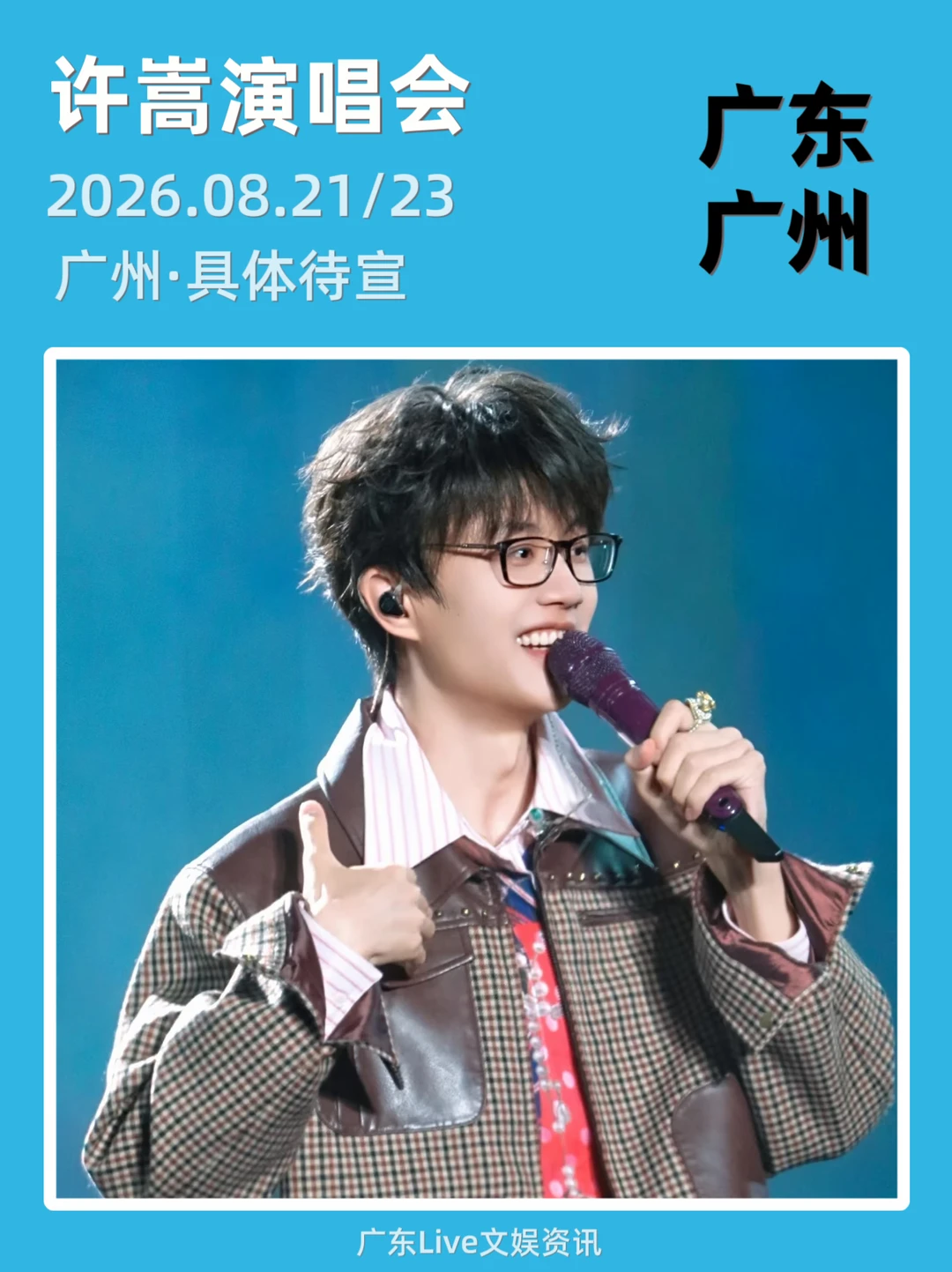 【许嵩】广州演唱会正式定档了！太期待了