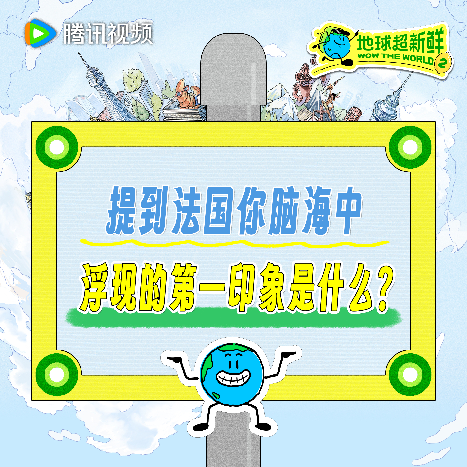 地球超新鲜 法国不止有美丽动人的风景，还有浪漫感人的故事看完预告地球仔已被狠狠治