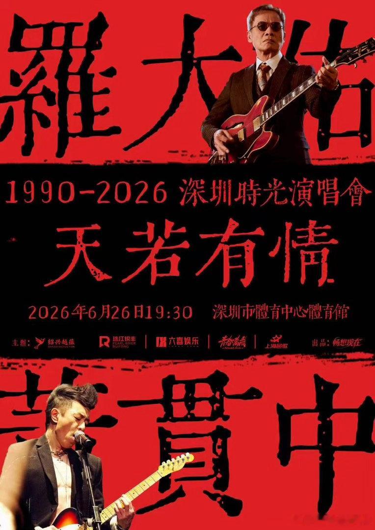 罗大佑黄贯中深圳开唱✨跨越两代华语摇滚巅峰，依托天若有情影视金曲圆梦合体，三十六