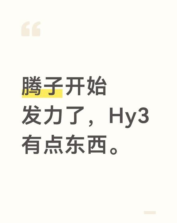 就刚才，腾讯的Hy3可以用了
三个月前还差一截的模型，今天在 WorkBuddy