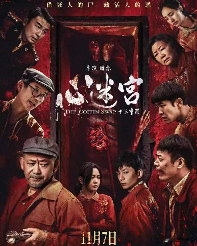 全员藏猫腻！《心迷宫之三重罪》定档11.7，这村的人性反转太敢拍