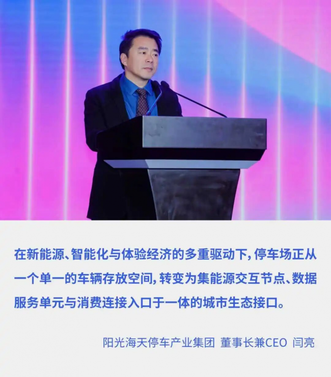阳光海天第三届停车生态大会成功举办 停车场景价值升维