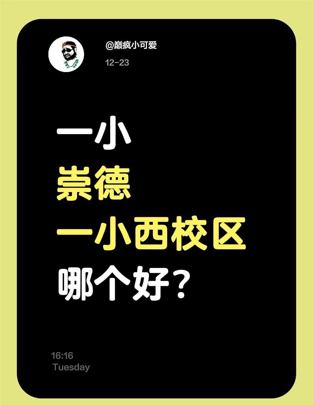 一小       崇德        一小西校区哪个好？