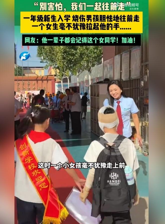 这一牵太治愈！小女孩主动牵手烧伤男孩，看完心里暖暖的。
 
山西运城，一年级男孩