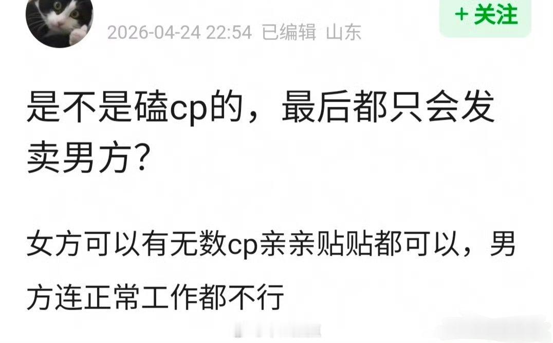 网友问 是不是磕cp的，最后都只会发卖男方？ 