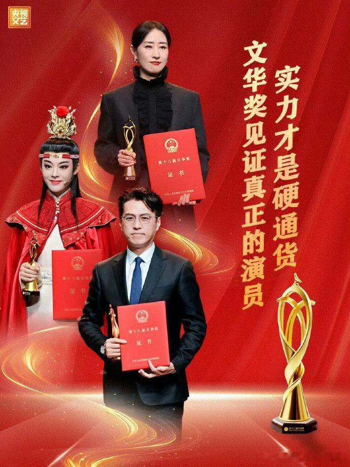 陈丽君和靳东、刘敏涛等前辈：真正的演员！央视文艺这海报真是红红火火 