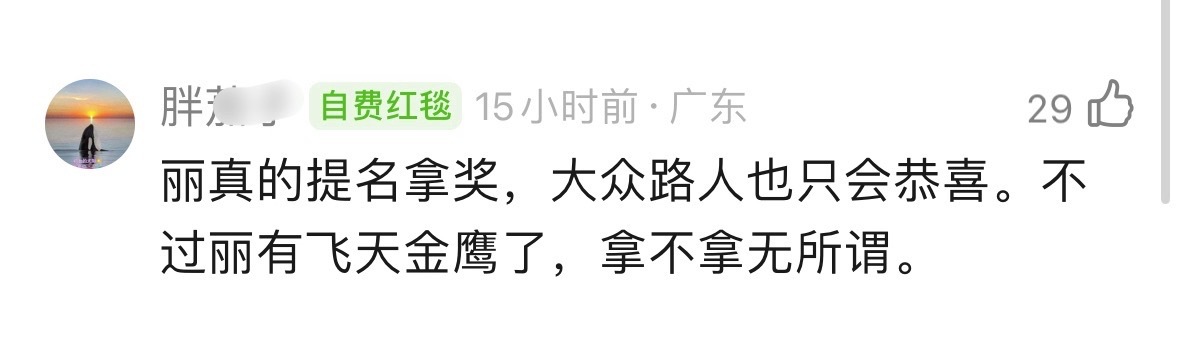 虽然知道他是帮丽说话但这样说我个人真的很不喜欢什么叫有金鹰飞天，白玉兰拿不拿无所