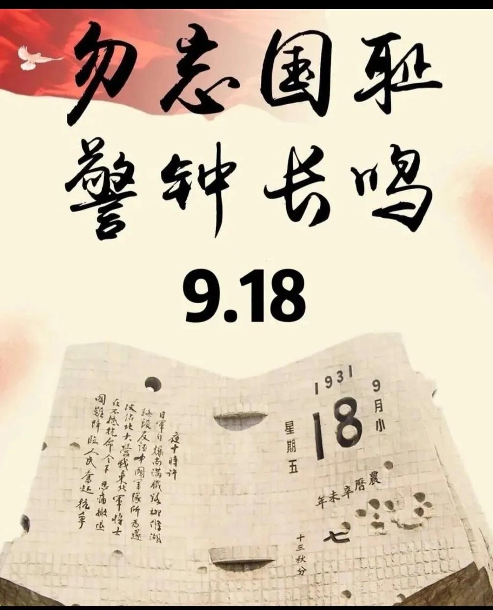 今天是9.18，勿忘国耻，警钟长鸣！