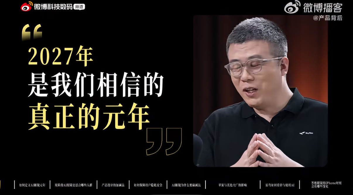 AI眼镜成为隐私重灾区当下AI眼镜的隐私隐患确实值得所有人警惕，这期访谈抛出的取