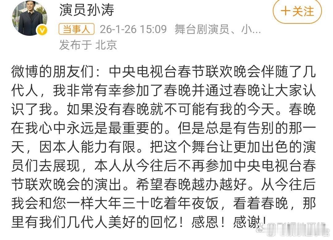 1月26日，演员孙涛发布视频再谈被卷入闫学晶风波，并宣布正式告别春晚舞台。他表示