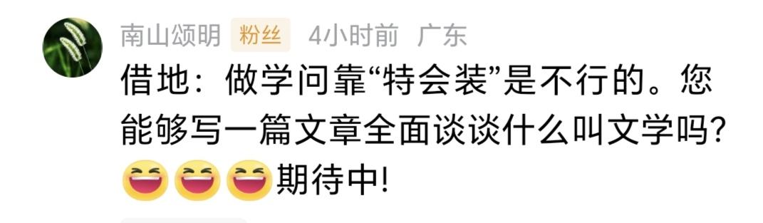 有一位叫南山颂明的网友让我全面谈谈什么叫文学，我也不推辞了，因为这是我喜欢交流的