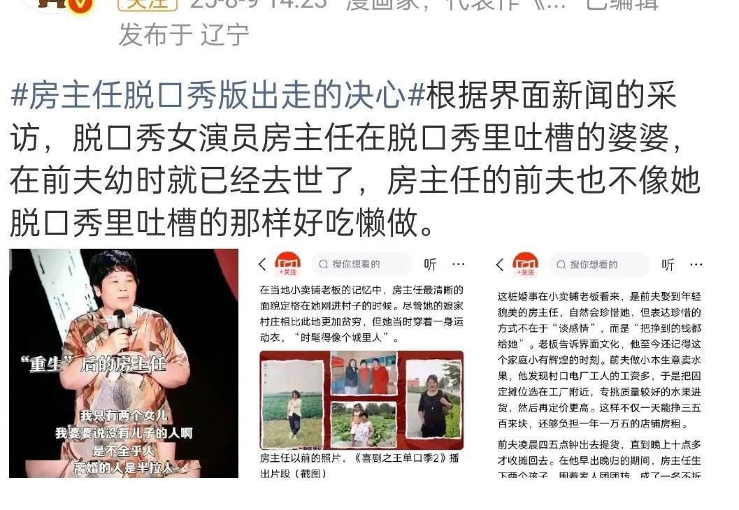 脱口秀的房主任翻车了！

因为她在节目上把自己塑造成了一个“完美受害人”的形象！
