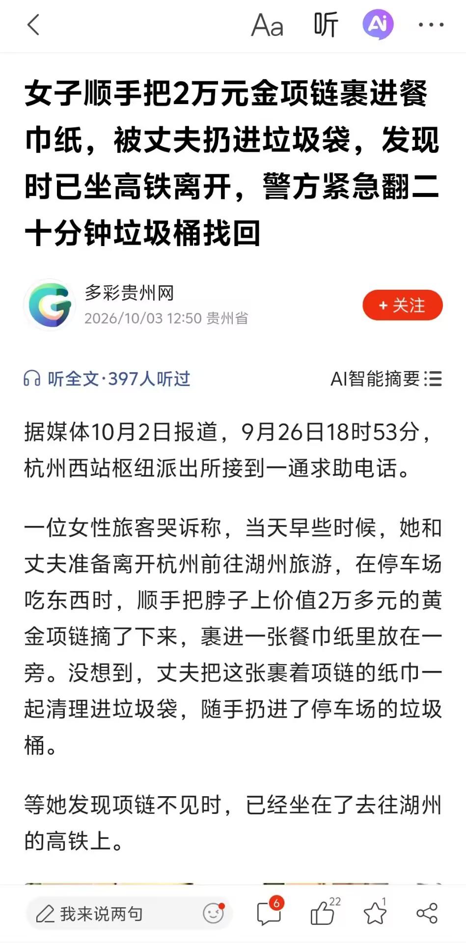 老公顺手一丢，2万金链子进垃圾桶：人已坐上高铁，警察把手伸进馊饭堆里
9月26号