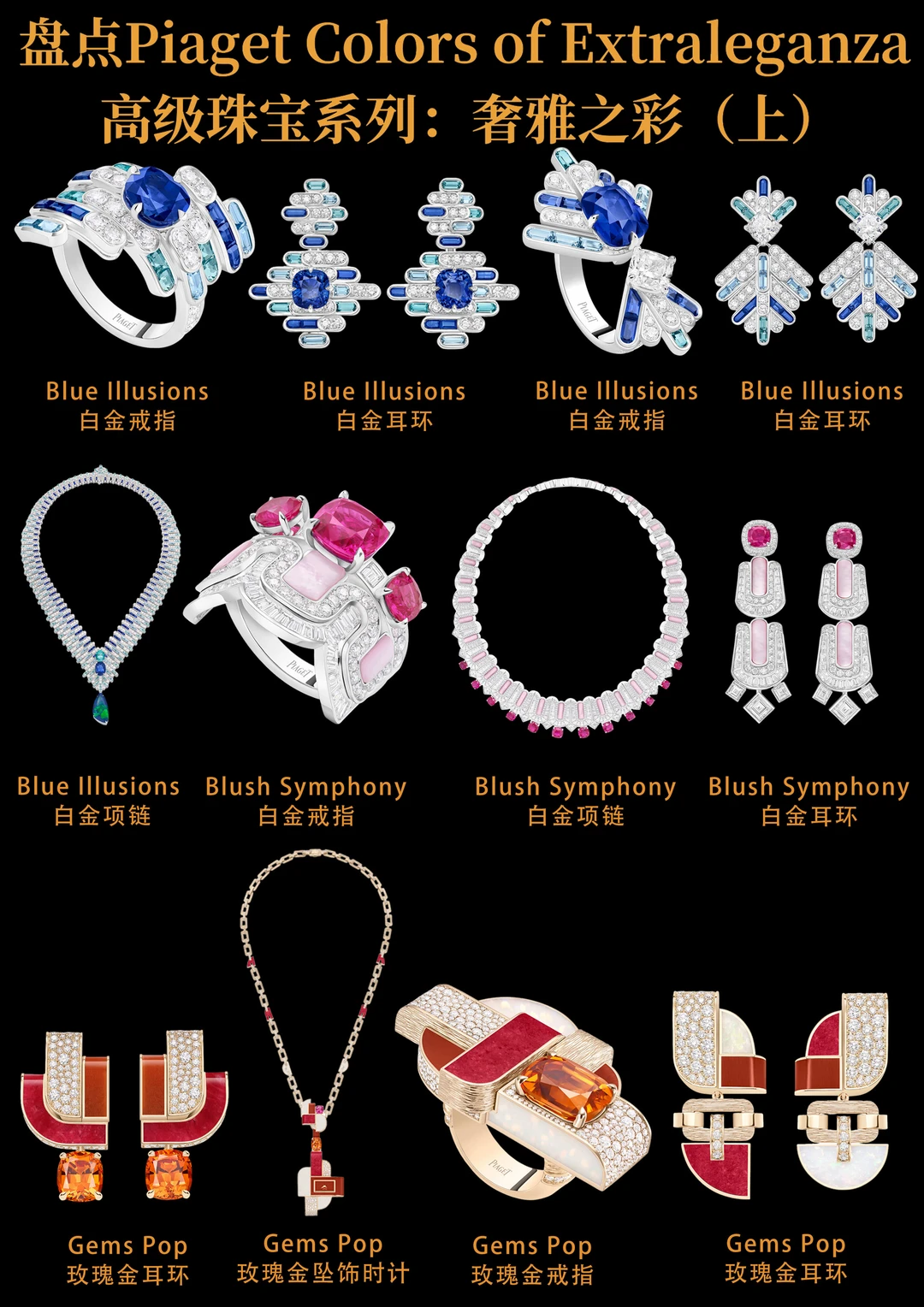 盘点Piaget Colors of Extraleganza