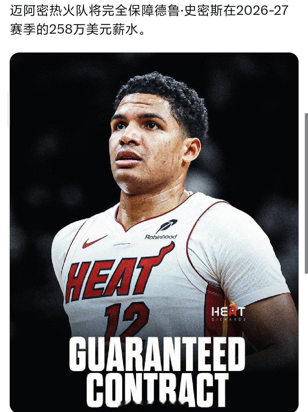 热火全额保障德鲁下赛季合同nba交易