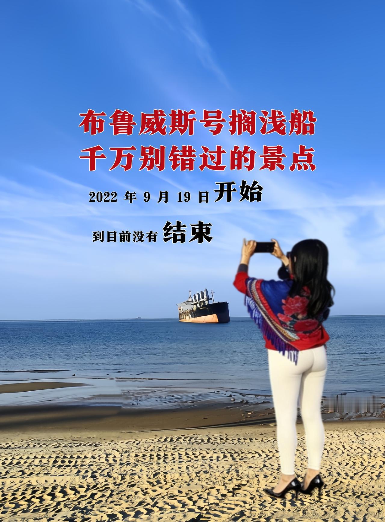 布鲁威斯号搁浅船，千万别错过的景点
距离威海市区 48 公里，距离成山头约 12