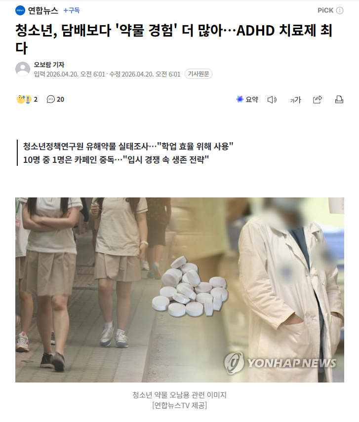 【韩国青少年毒品类药物使用率高于吸烟率，ADHD药滥用最多】海外新鲜事热点现场 