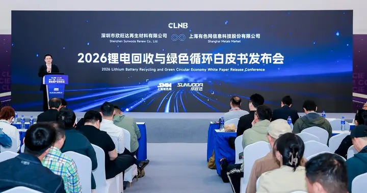 行业首本！欣旺达发布锂电回收与绿色循环白皮书