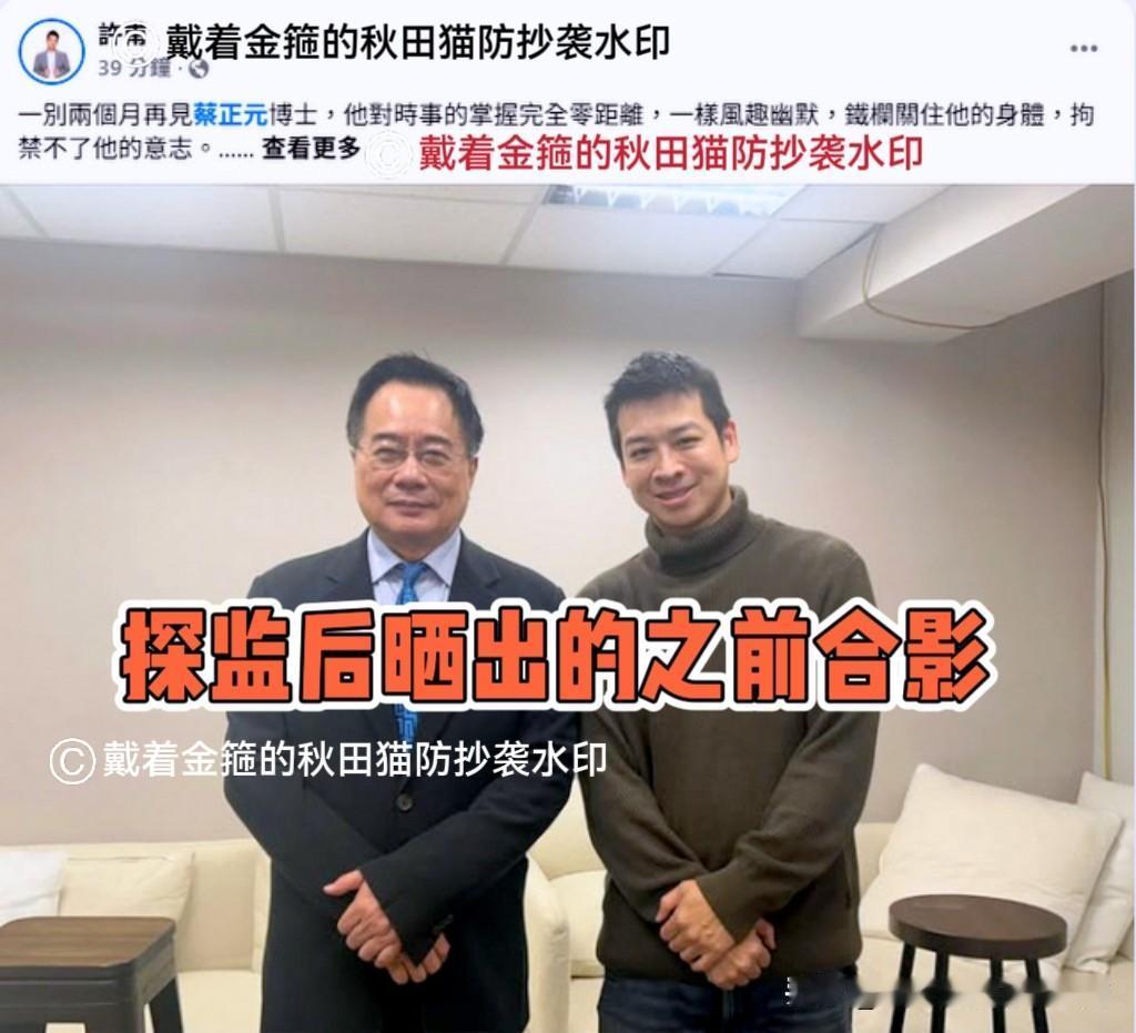 锐气不减、口才依然！
柯文哲探监蔡正元：服刑两个月状态不错，只是头发已全白～

