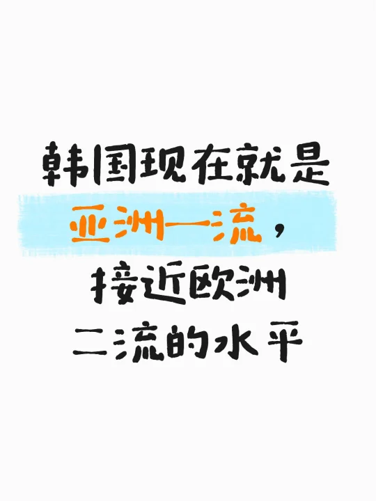 韩国队和国足之间，其实还差着一档😅😅
