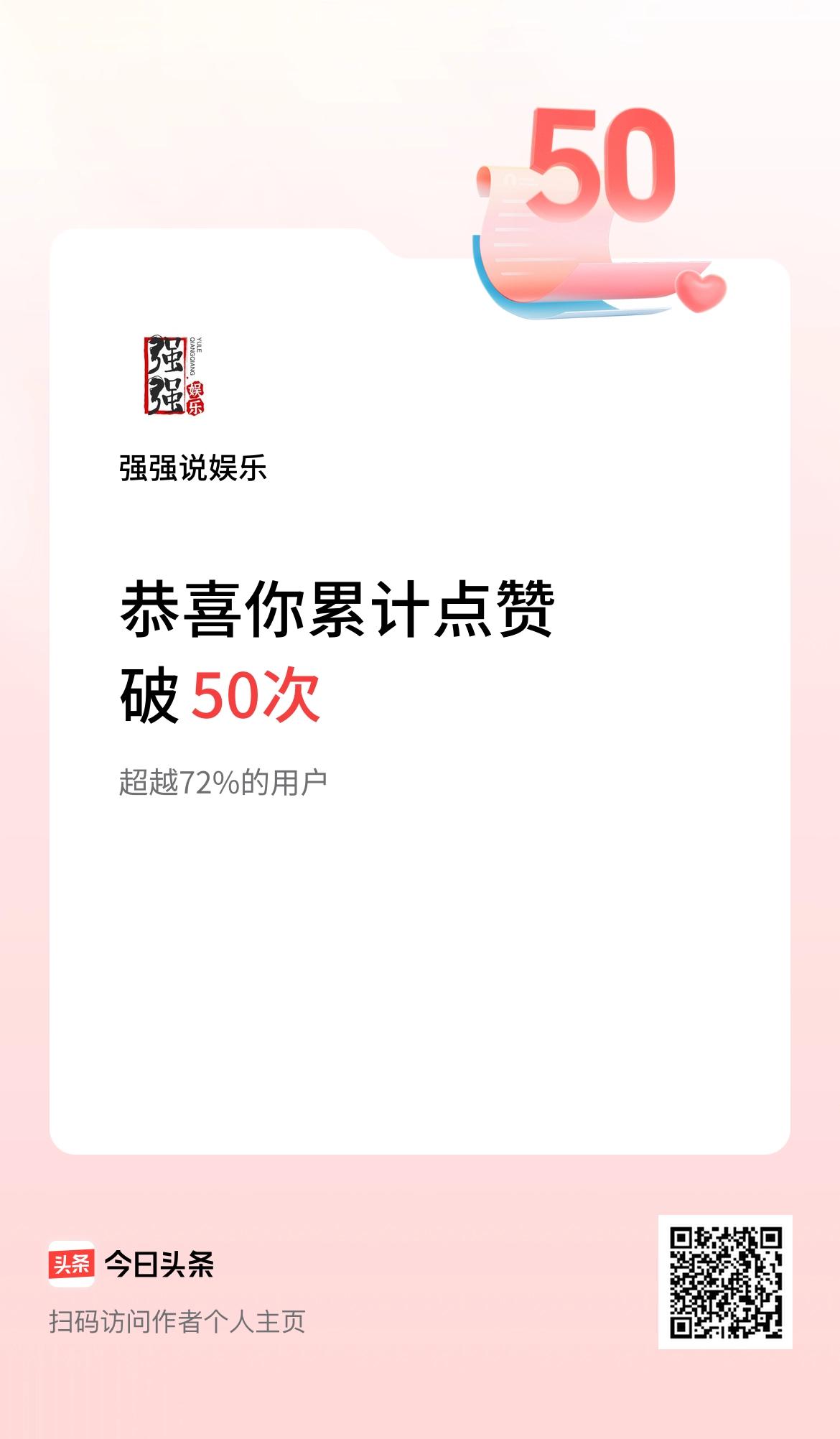 我在头条累计点赞破50啦！