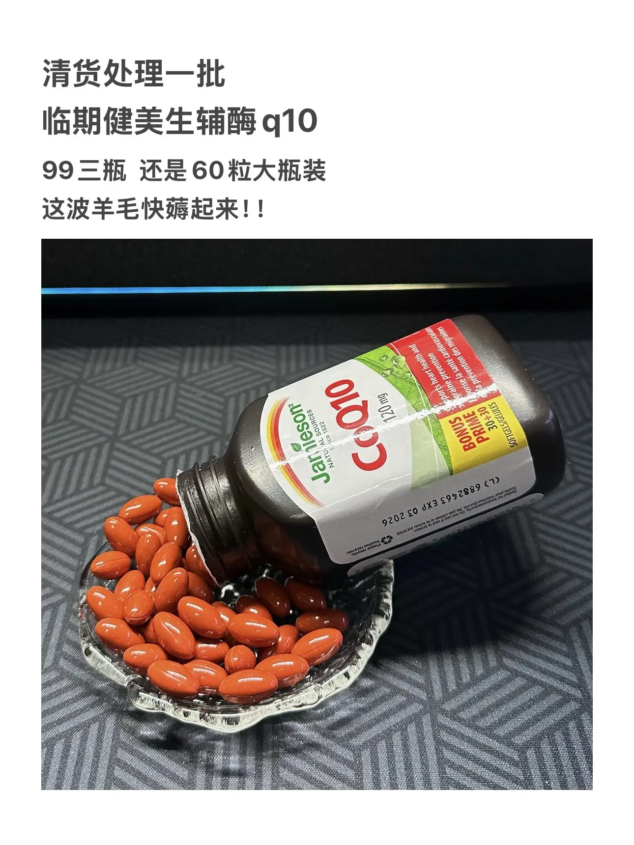 健美生辅酶q10的临期羊毛快来薅！库存不多了拼手速，99到手三瓶，手慢无！