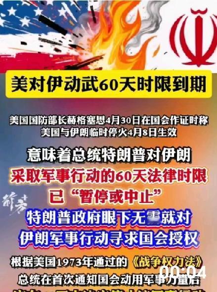 五月美伊冲突迎来关键节点：
60天动武的法律期限已到期！
白宫国会激烈博弈局势紧