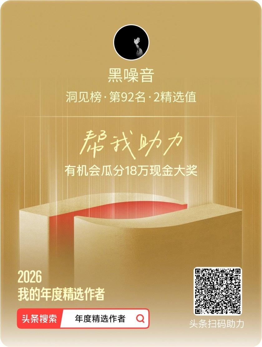 拜托大家给黑噪音助力！谢谢！