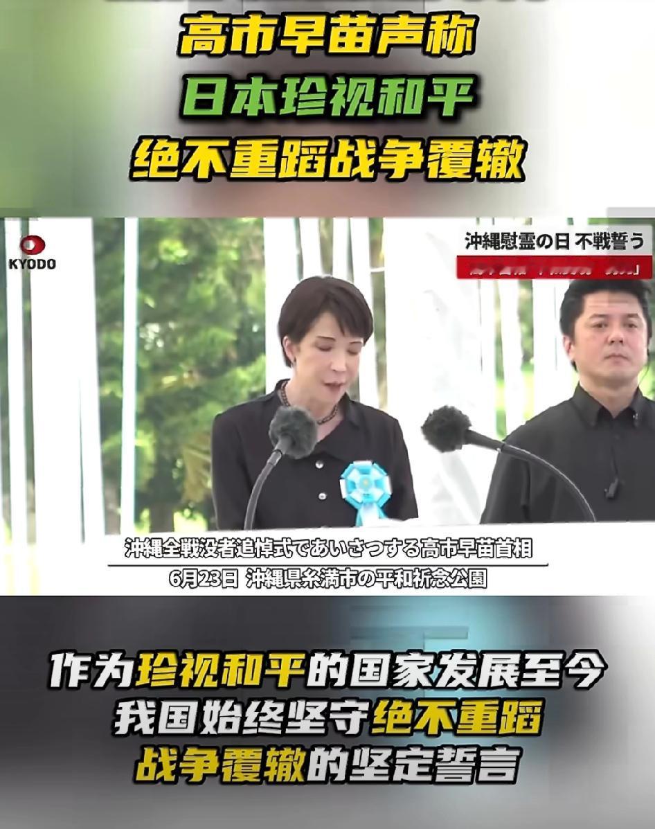 近日，在冲绳一场悼念战殁者仪式上，高市早苗向亡者承诺，日本是爱好和平的国家，不重