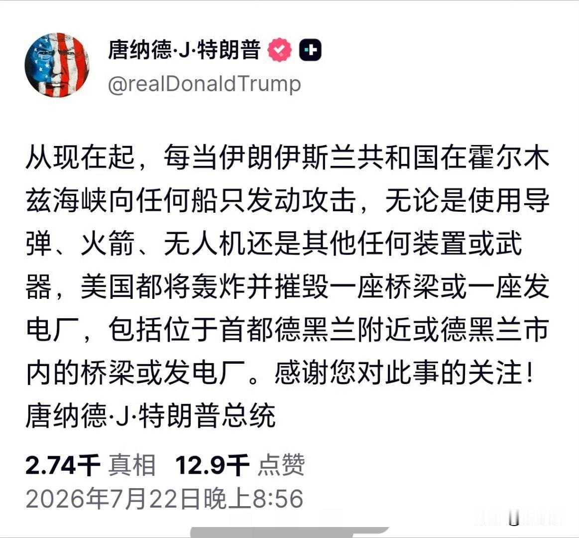 美伊“互殴”不断，特朗普加大威胁：若船只遭到伊朗方面的任何打击，美军将轰炸包括德