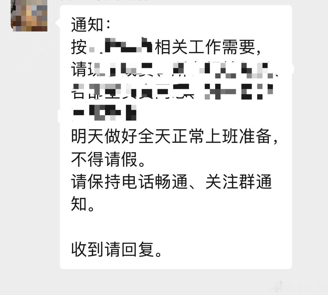 世界上最恶毒的通知tmd明天啥也不用干了就家里坐着等通知上班了