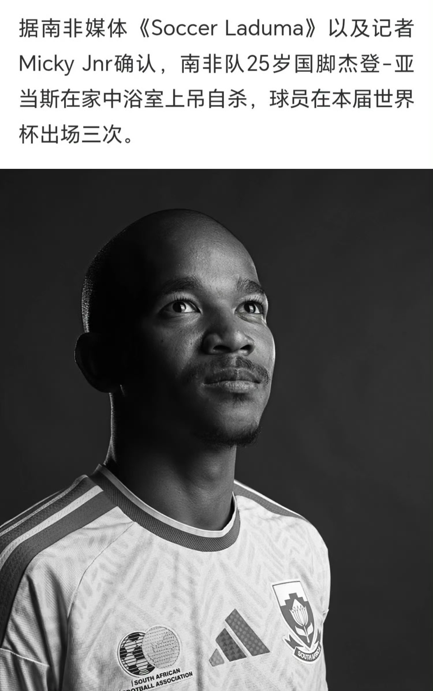 南非25岁世界杯参赛球员去世南非国脚杰登·亚当斯离世，年仅25岁。刚刚结束202