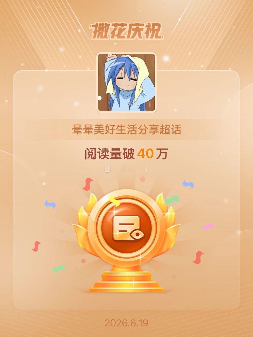 夸夸恭喜晕晕美好生活分享超话阅读量破40万