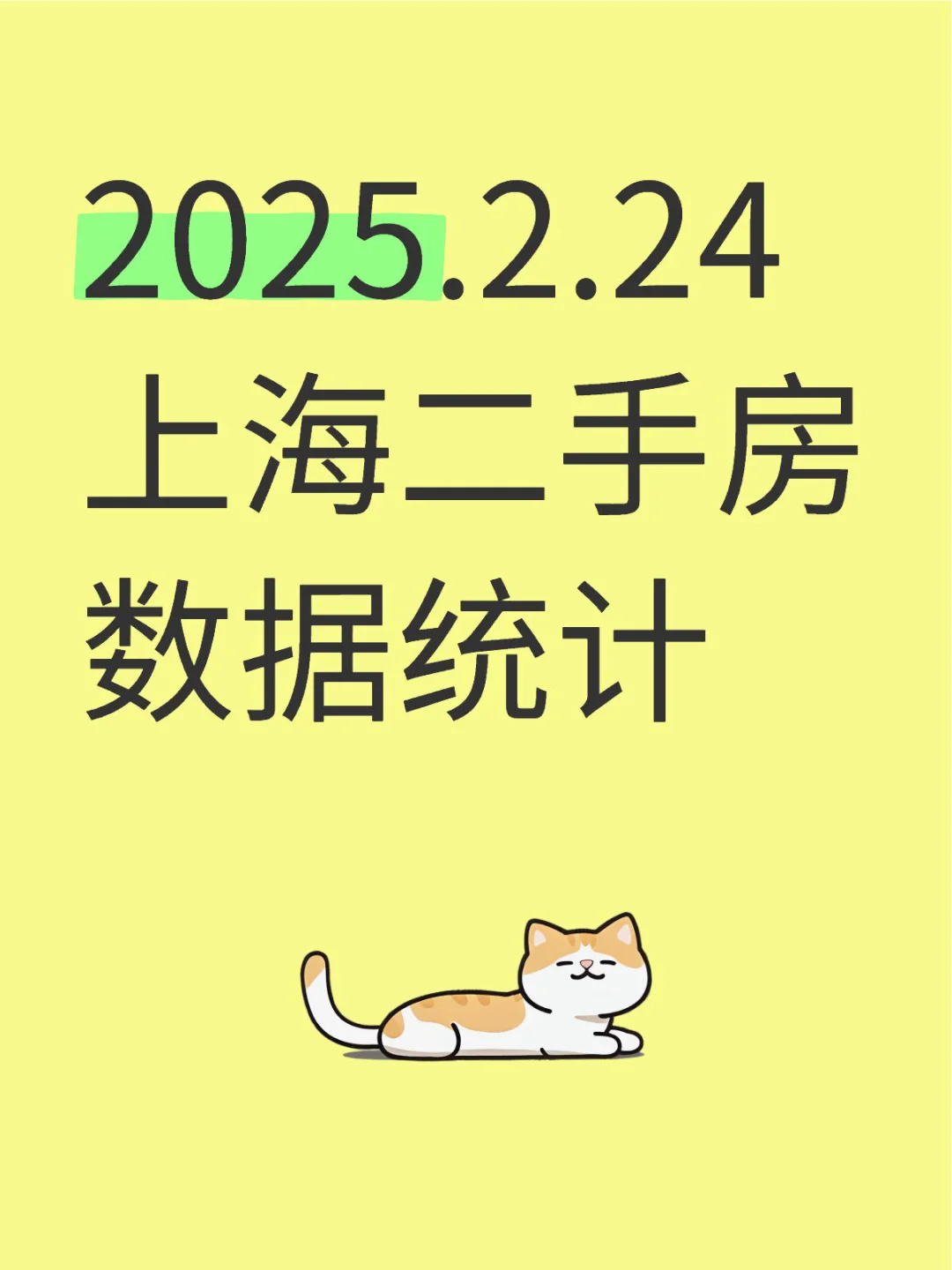 2025.2.24上海二手房数据统计