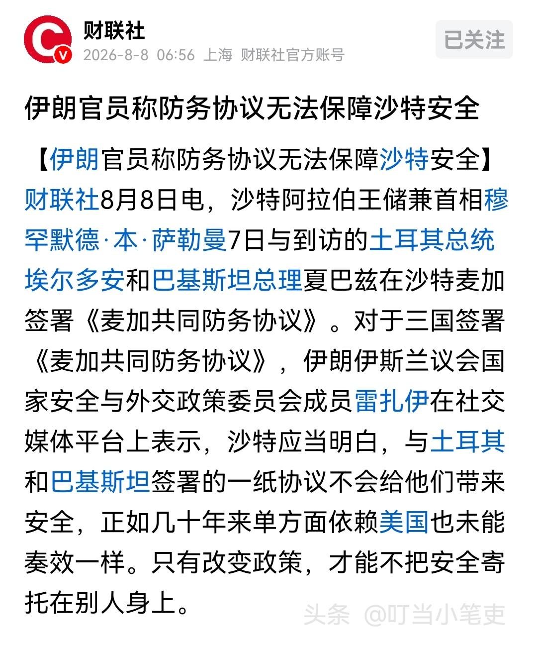 针对沙特阿拉伯、土耳其和巴基斯坦三国签署《麦加共同防务协议》的举动， 伊朗高层雷