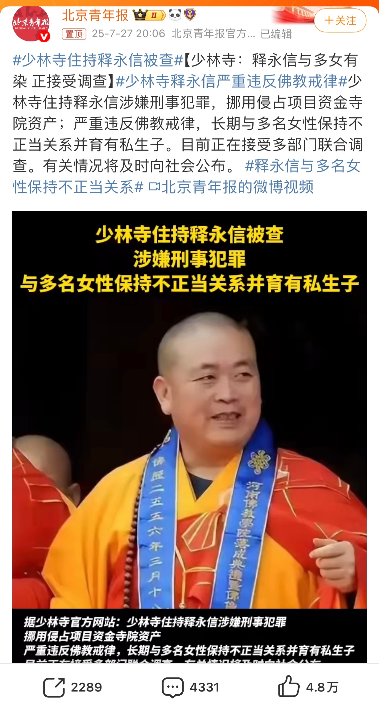 少林寺住持释永信被查【少林寺：释永信与多女有染 正接受调查】少林寺释永信严重违反