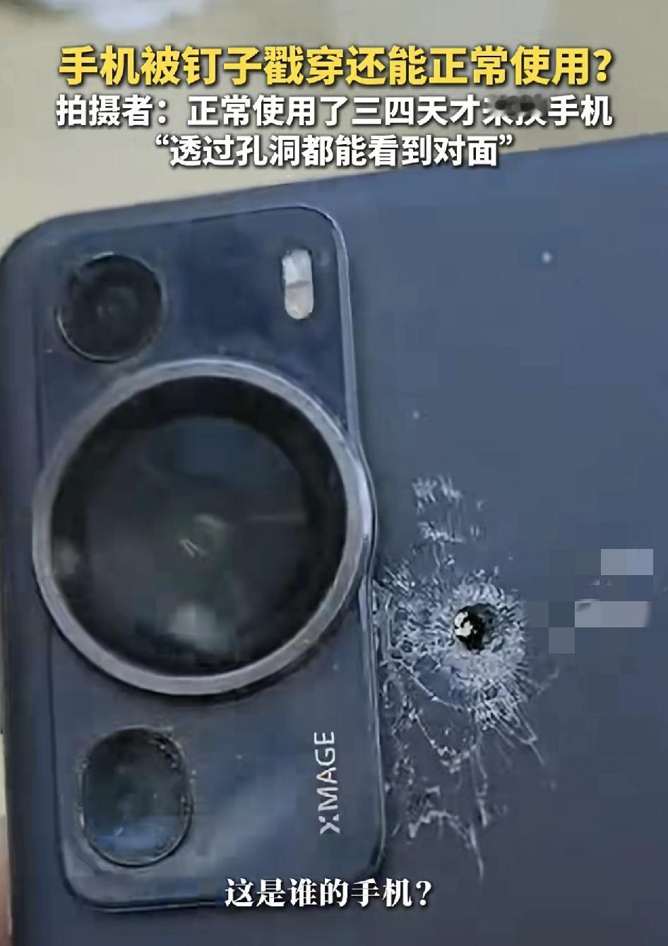 近日有网友晒出了自己的手机被戳穿了一个洞，还能正常使用。网友说这个洞是钉子从主板