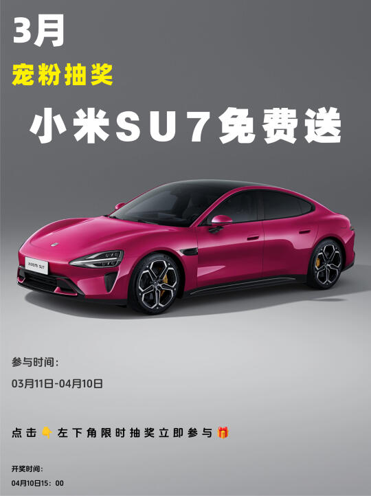 恭喜中奖，一台小米SU7等您领走❗