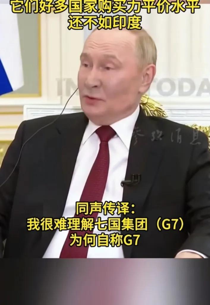 印度记者问俄罗斯会重新加入G7吗
俄罗斯总统高情商回答

         俄总